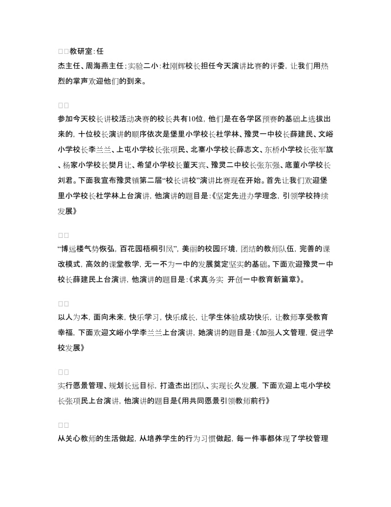 “校长讲校”活动主持词.doc_第2页