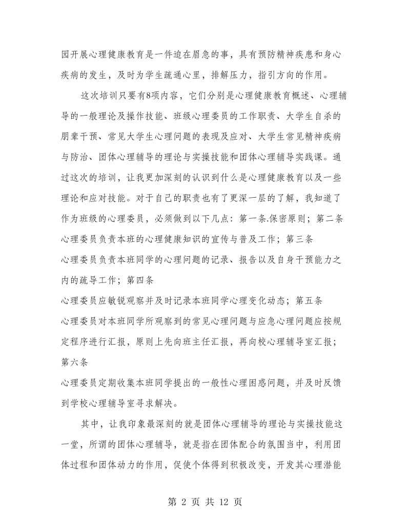 心理培训心得体会(精选多篇).doc_第2页