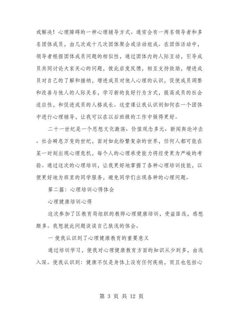 心理培训心得体会(精选多篇).doc_第3页