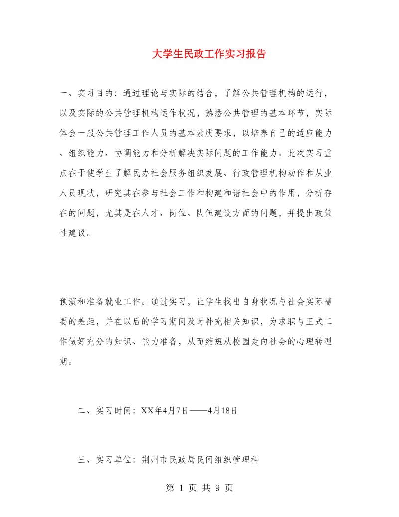 大学生民政工作实习报告.doc_第1页