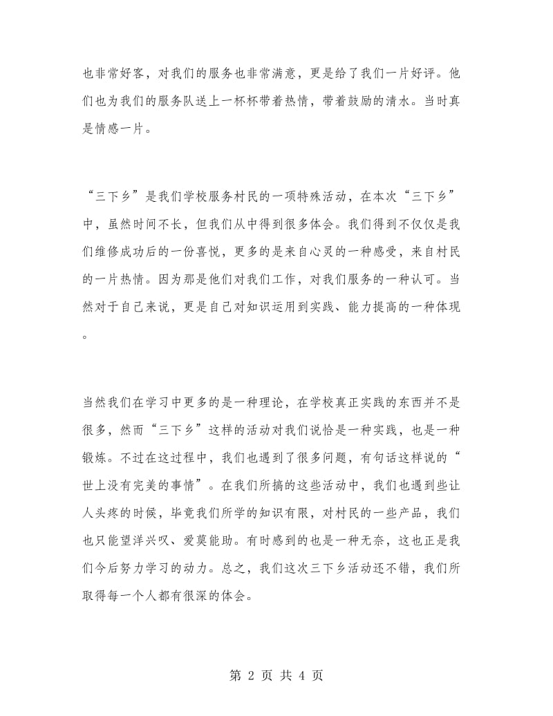 大学生暑期三下乡社会实践报告范文.doc_第2页