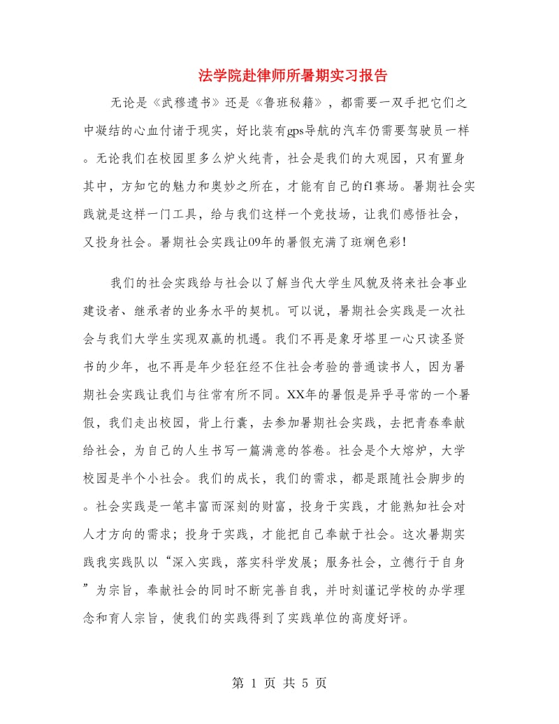 法学院赴律师所暑期实习报告.doc_第1页