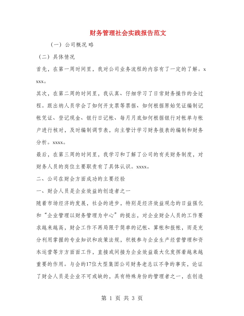 财务管理社会实践报告范文.doc_第1页