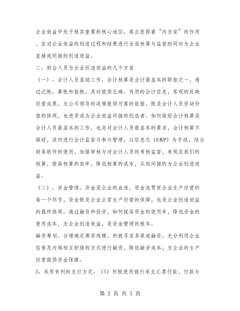 财务管理社会实践报告范文.doc_第2页