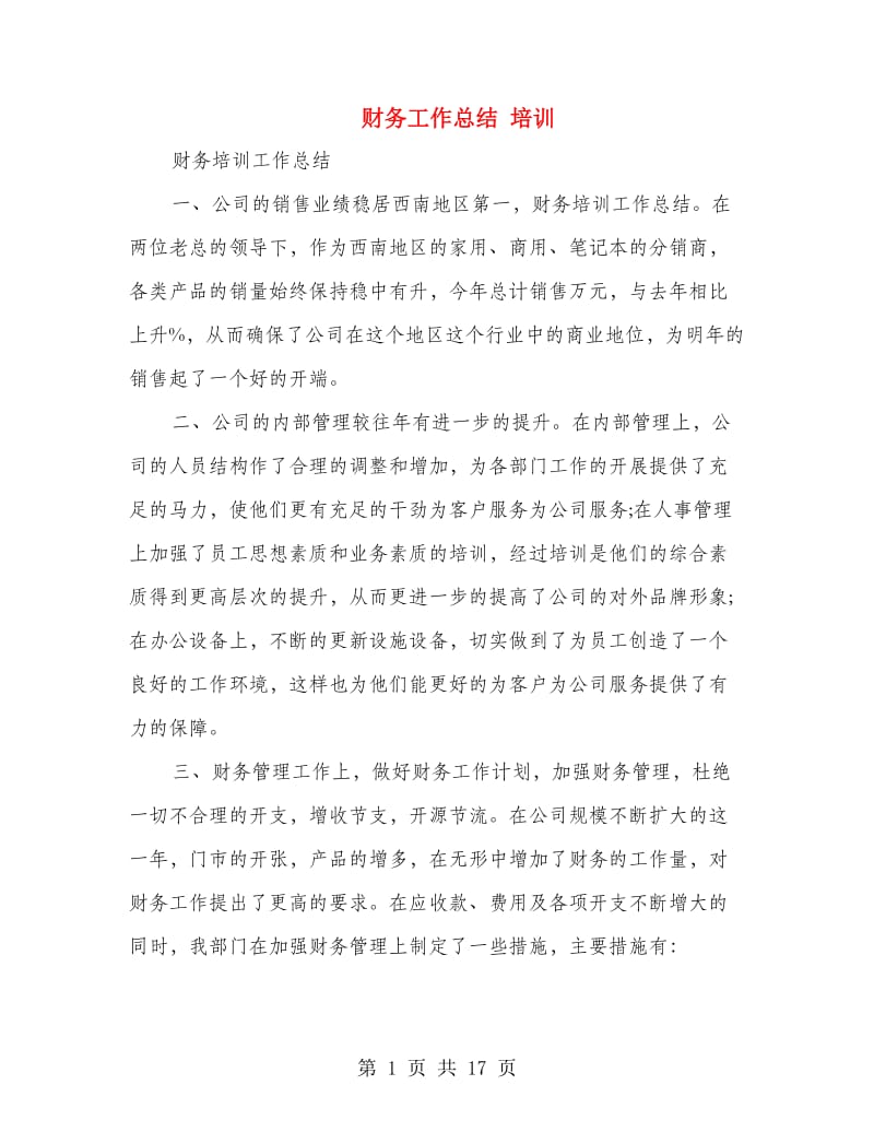 财务工作总结 培训(多篇范文).doc_第1页