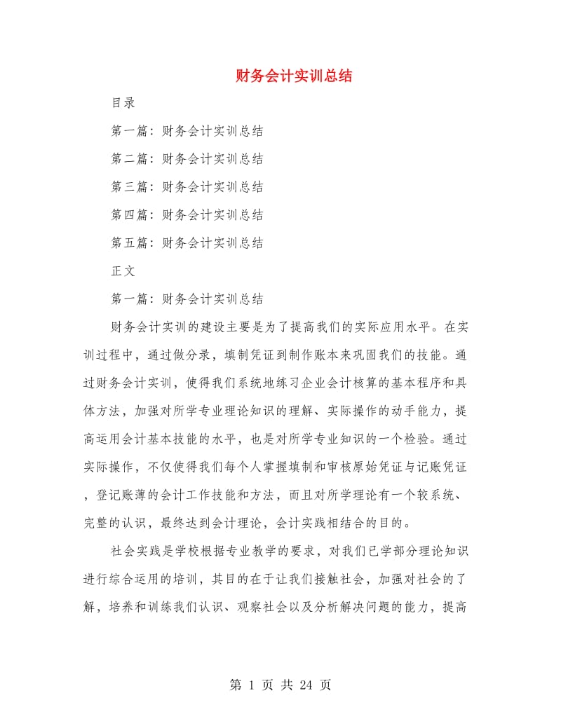 财务会计实训总结(多篇范文).doc_第1页