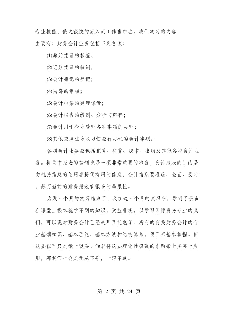 财务会计实训总结(多篇范文).doc_第2页