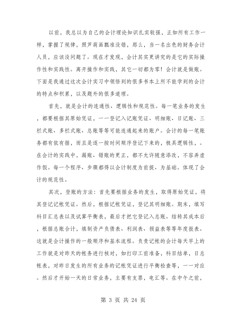 财务会计实训总结(多篇范文).doc_第3页