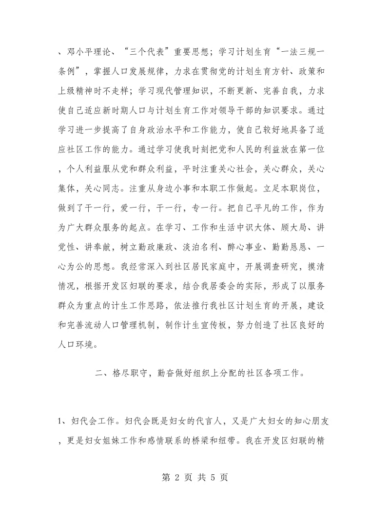村干部党总支委员个人述职报告.doc_第2页