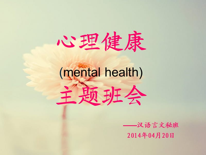 文秘班心理健康主题班会.ppt_第1页