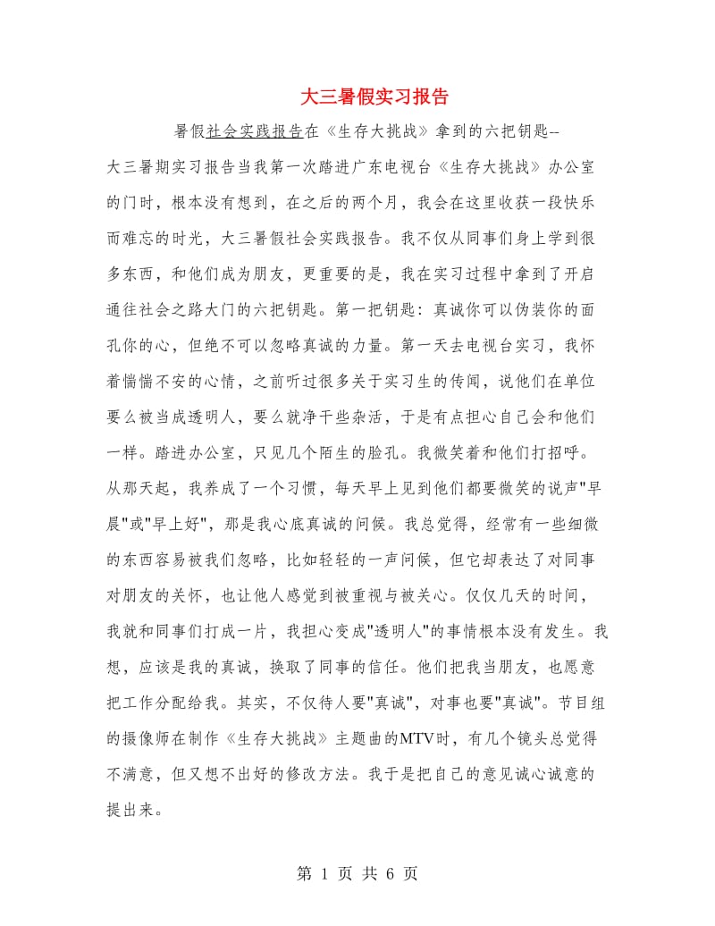 大三暑假实习报告.doc_第1页