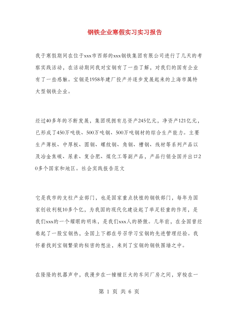 钢铁企业寒假实习实习报告.doc_第1页