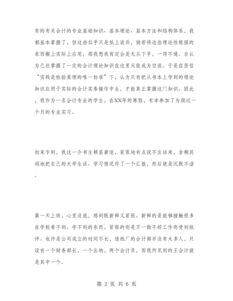 大学毕业生实习报告（会计专业）.doc_第2页