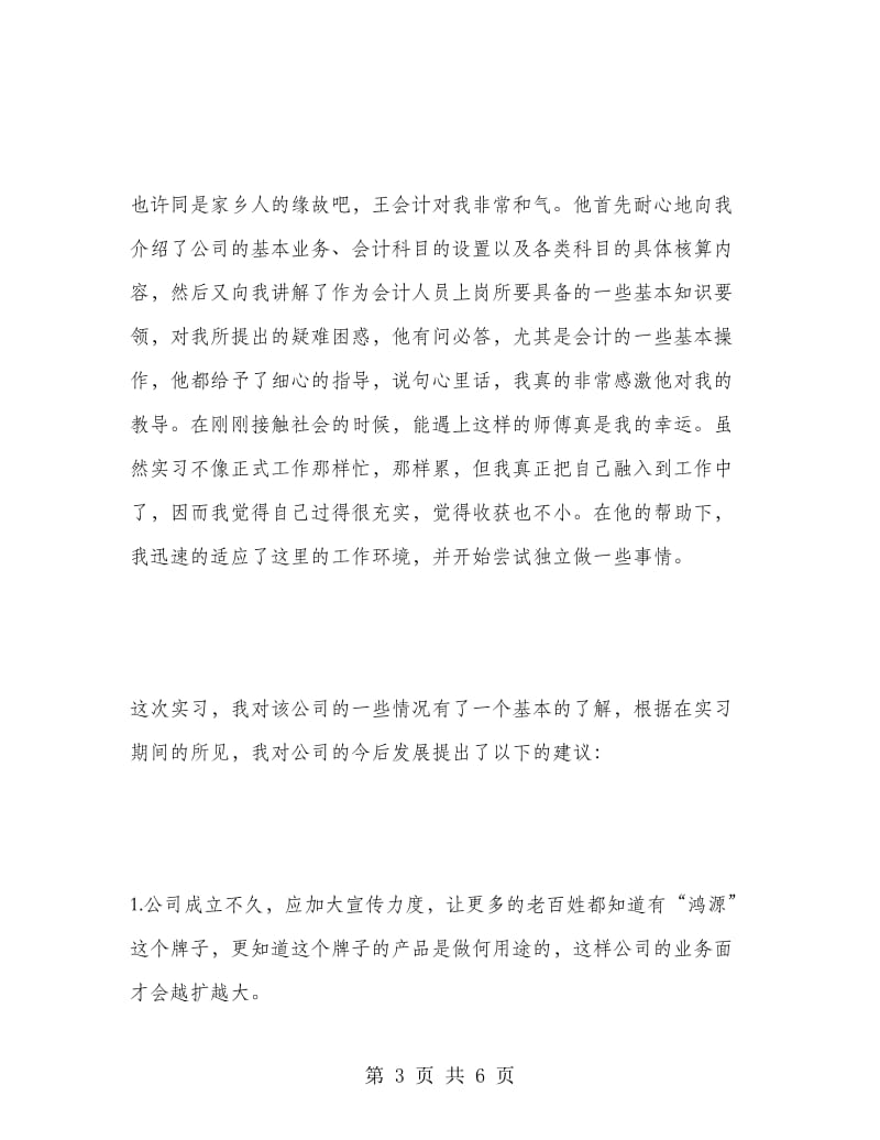 大学毕业生实习报告（会计专业）.doc_第3页