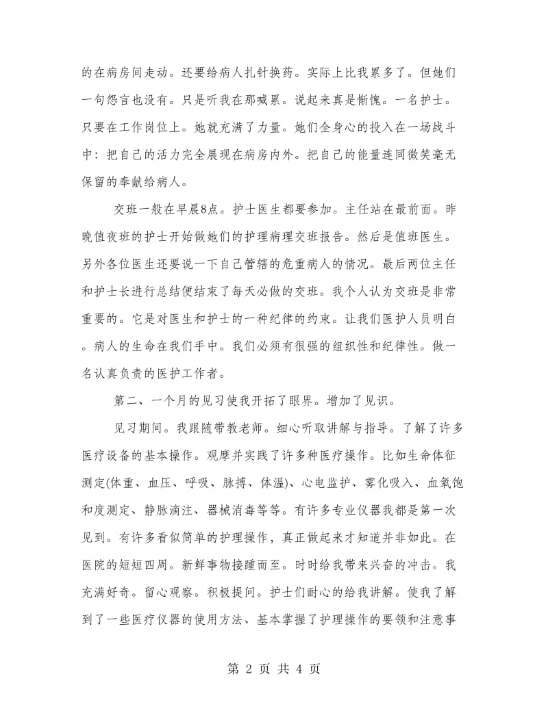 护理见习月工作总结.doc_第2页