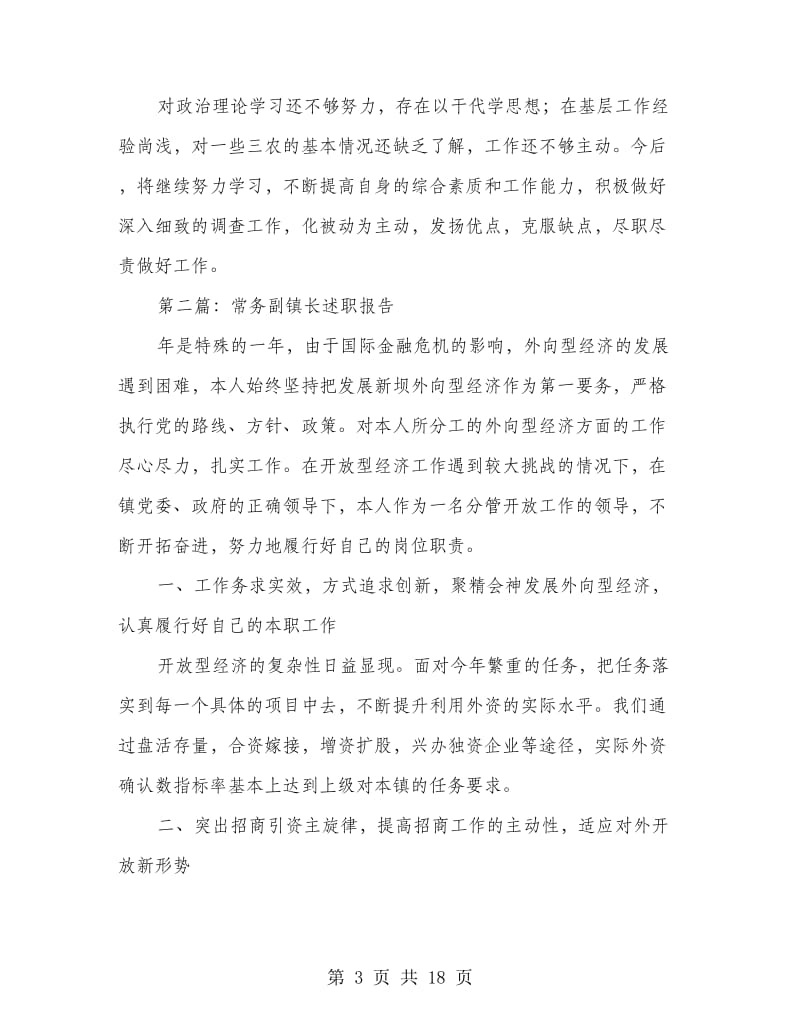 常务副镇长述职报告.doc_第3页