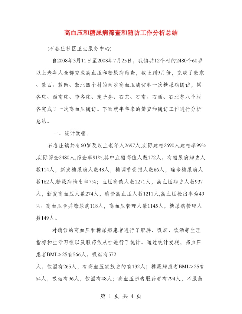 高血压和糖尿病筛查和随访工作分析总结.doc_第1页