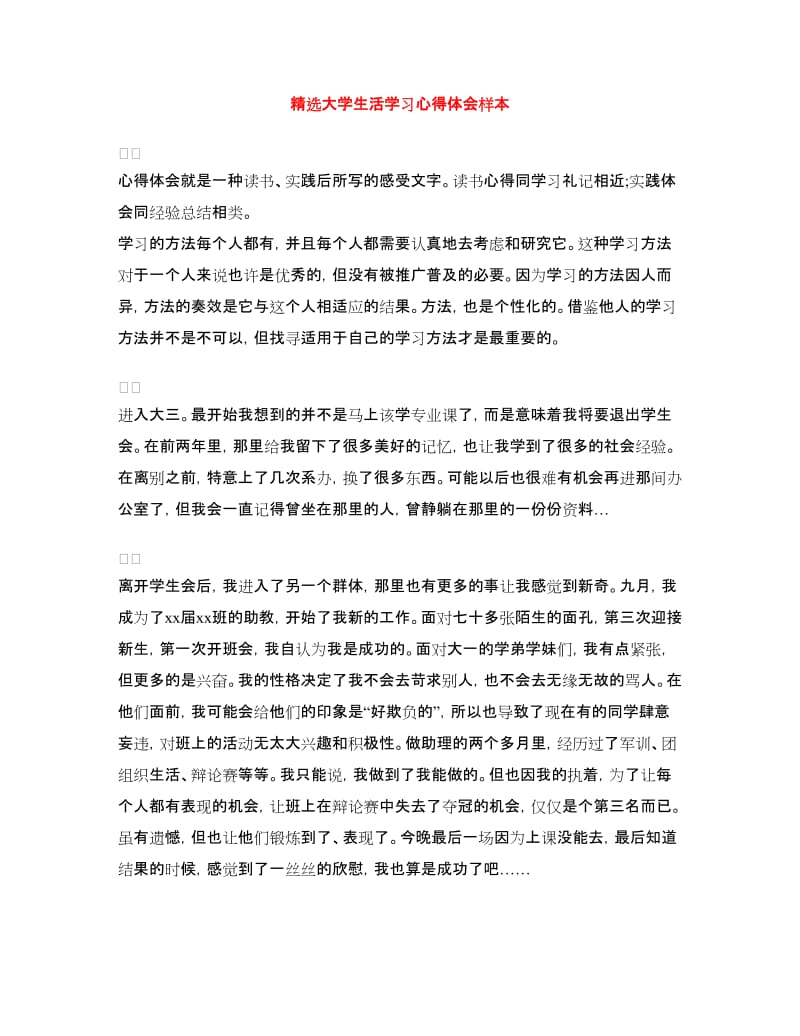 精选大学生活学习心得体会样本.doc_第1页