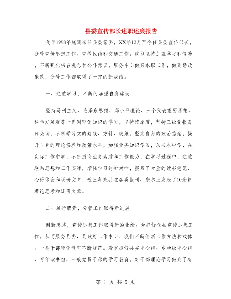 县委宣传部长述职述廉报告.doc_第1页