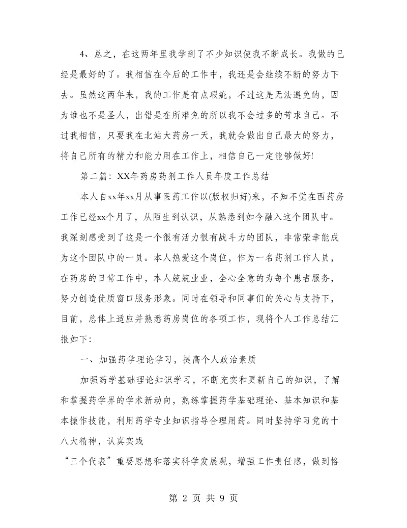 药房人员工作总结(多篇范文).doc_第2页