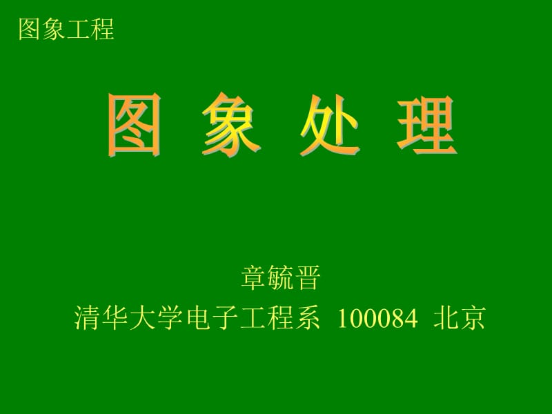 數(shù)字圖象處理清華大學(xué).ppt_第1頁(yè)