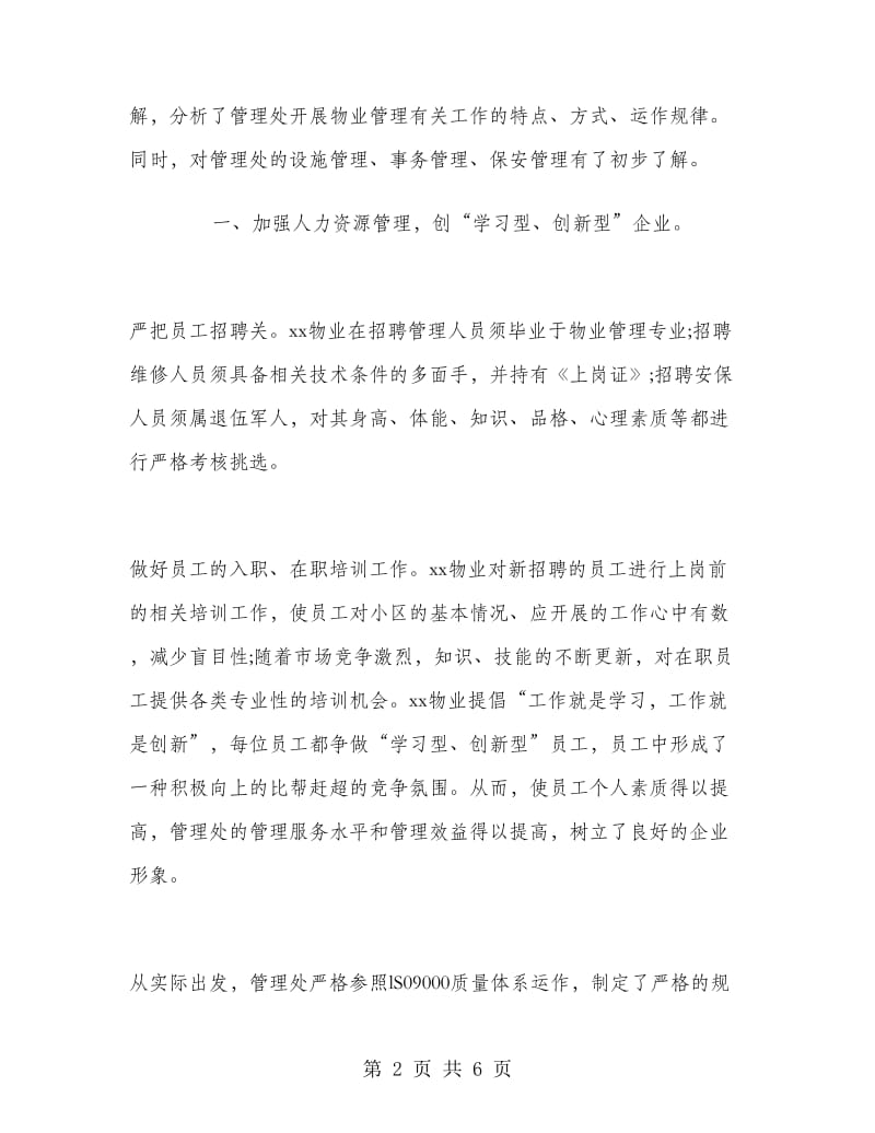 物业管理一职的实习报告.doc_第2页