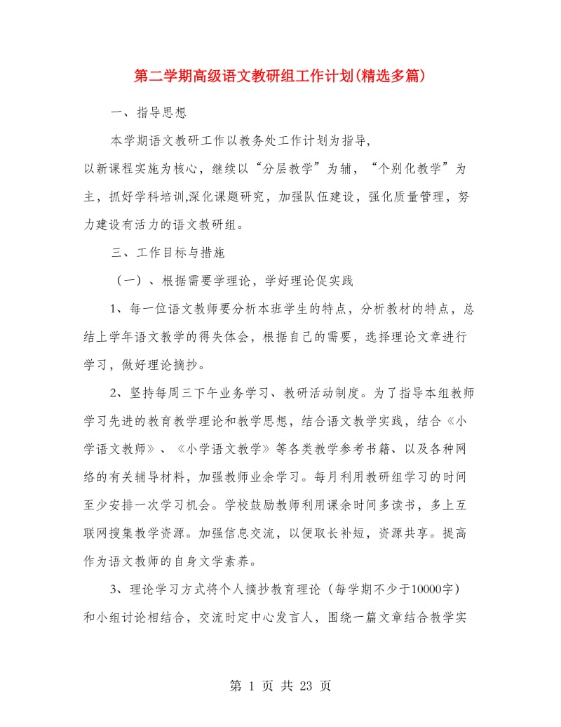 第二学期高级语文教研组工作计划(精选多篇).doc_第1页