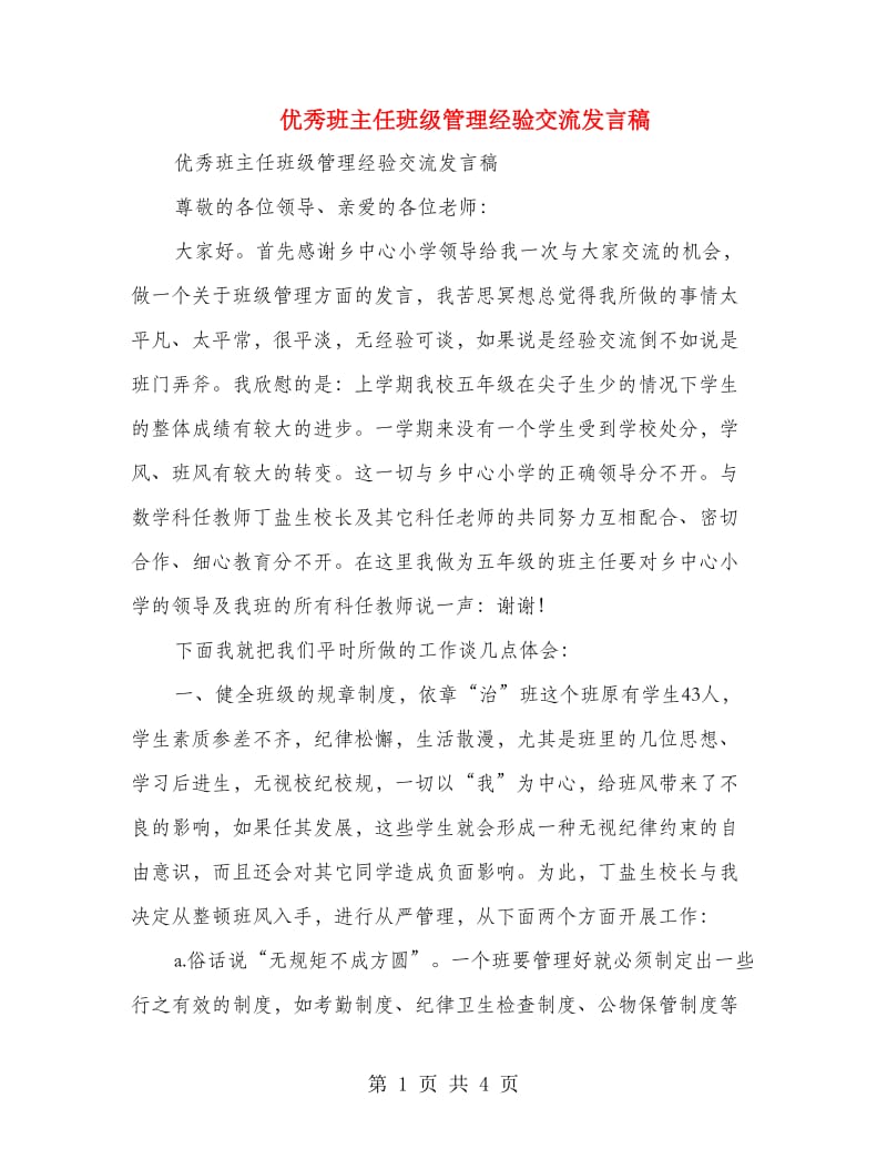 优秀班主任班级管理经验交流发言稿.doc_第1页