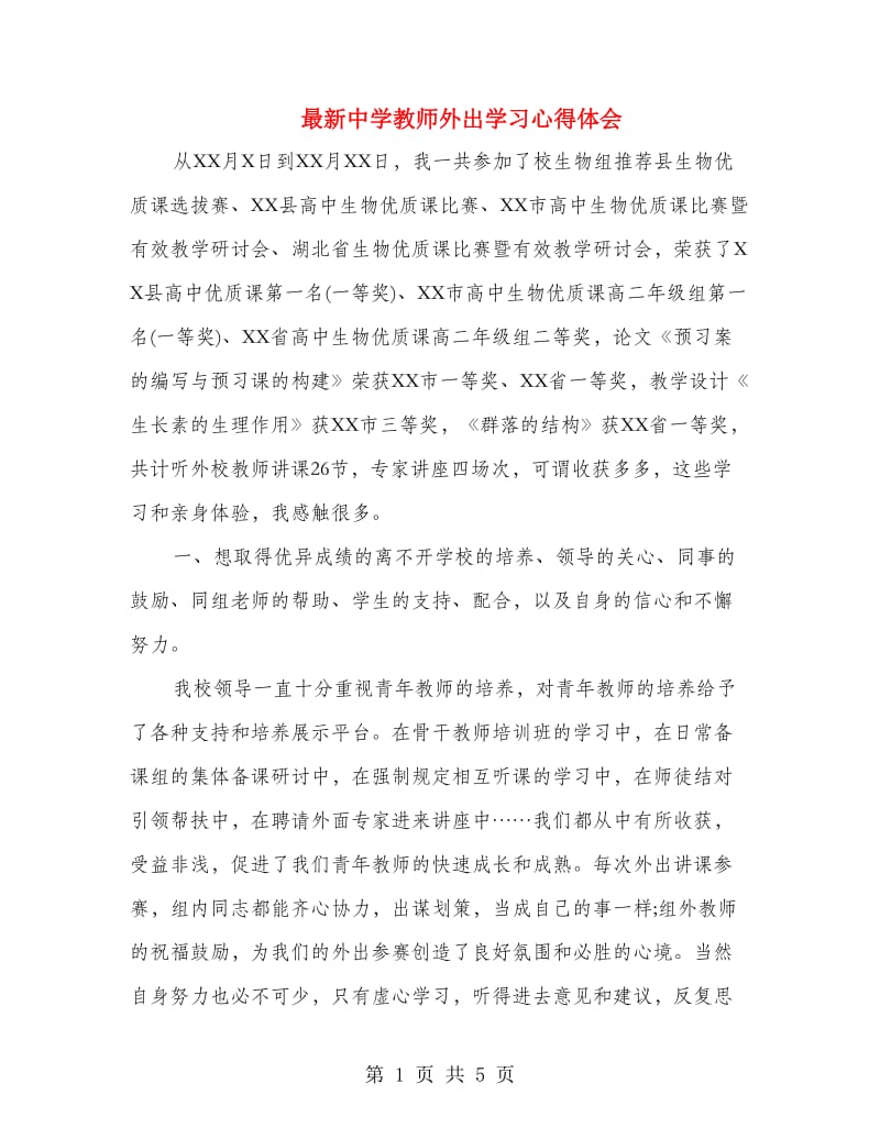 最新中学教师外出学习心得体会.doc_第1页