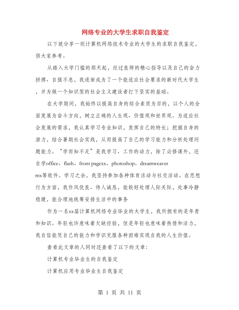 网络专业的大学生求职自我鉴定.doc_第1页