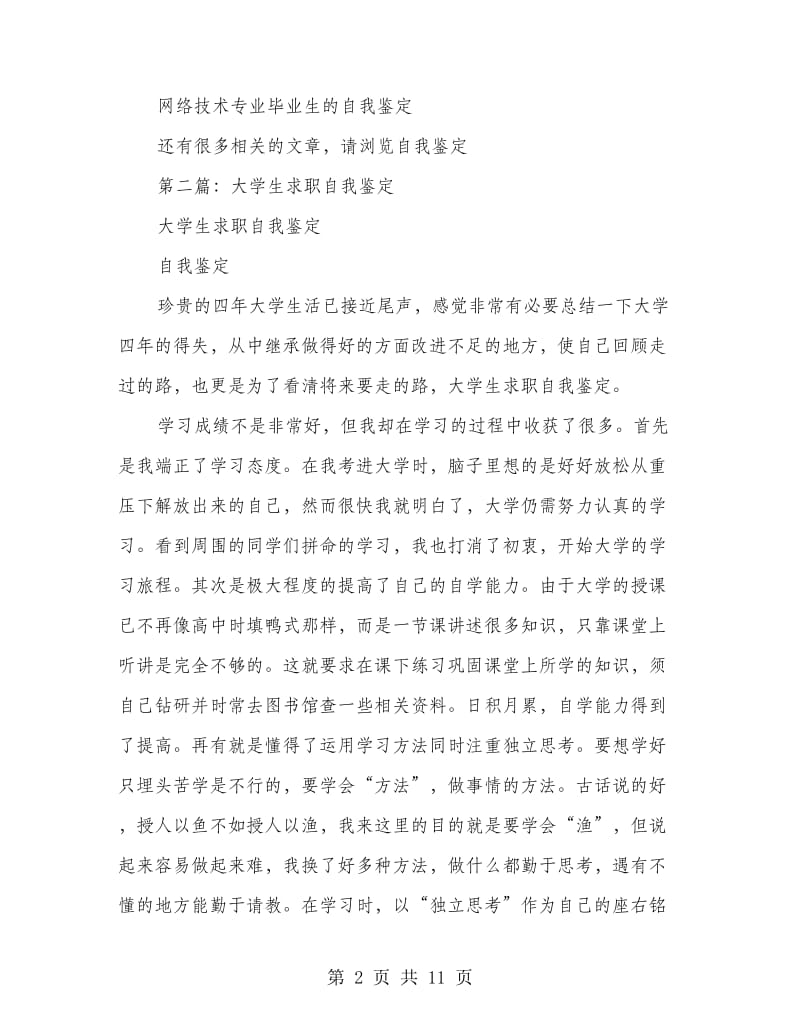 网络专业的大学生求职自我鉴定.doc_第2页