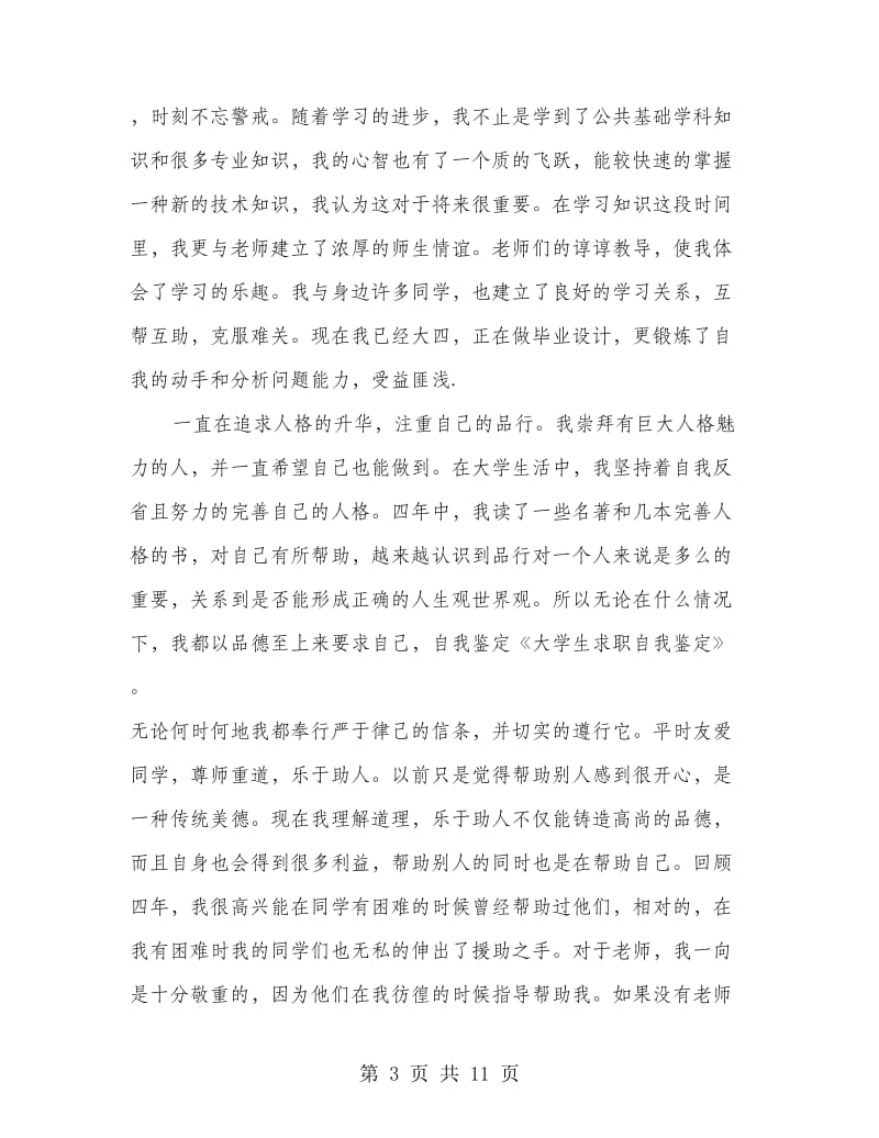 网络专业的大学生求职自我鉴定.doc_第3页