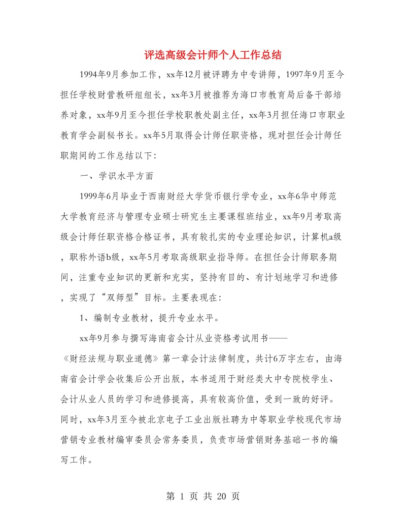 评选高级会计师个人工作总结(多篇范文).doc_第1页