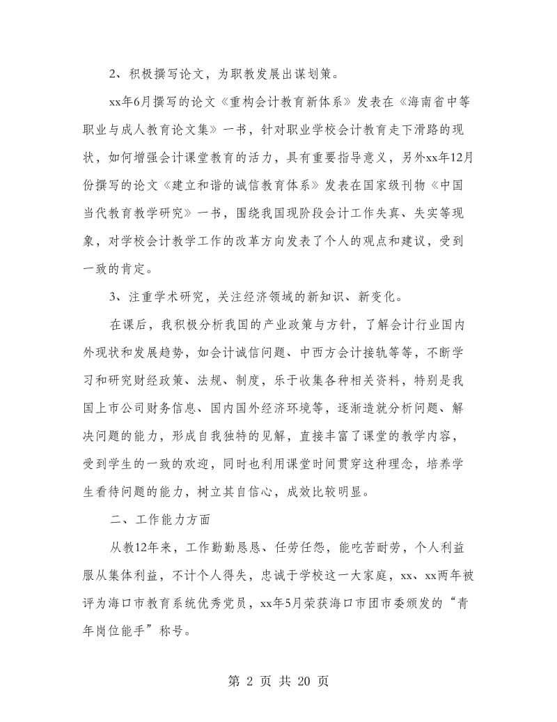 评选高级会计师个人工作总结(多篇范文).doc_第2页