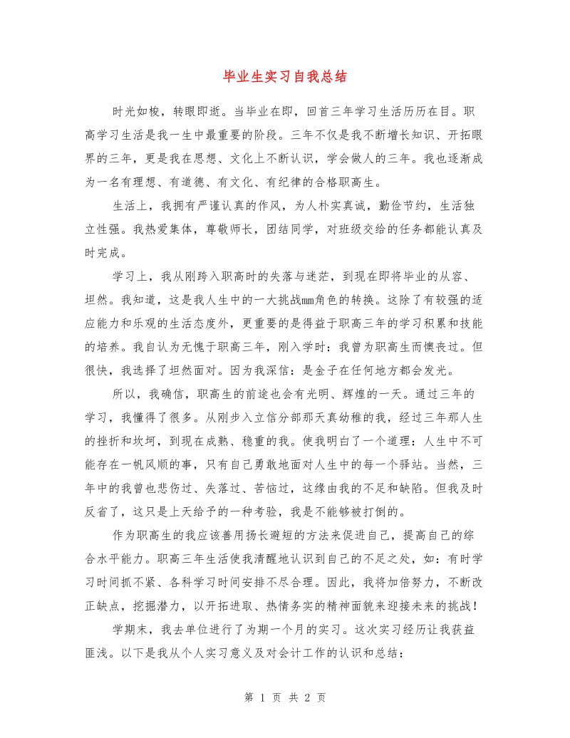 毕业生实习自我总结.doc_第1页