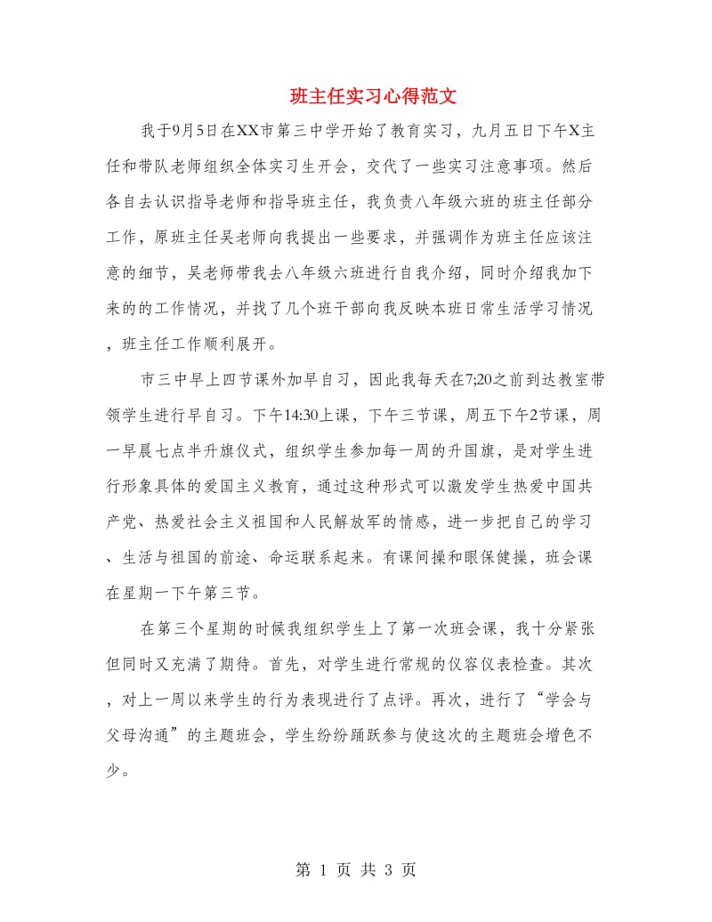 班主任实习心得范文 .doc_第1页