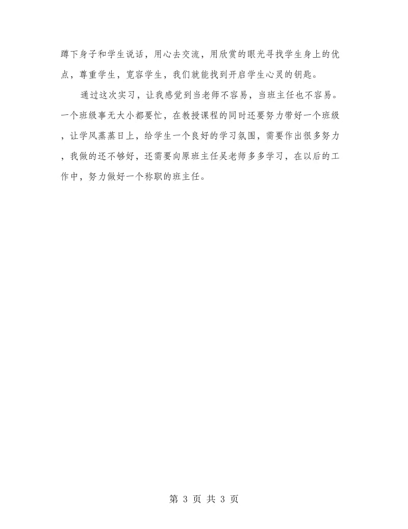 班主任实习心得范文 .doc_第3页