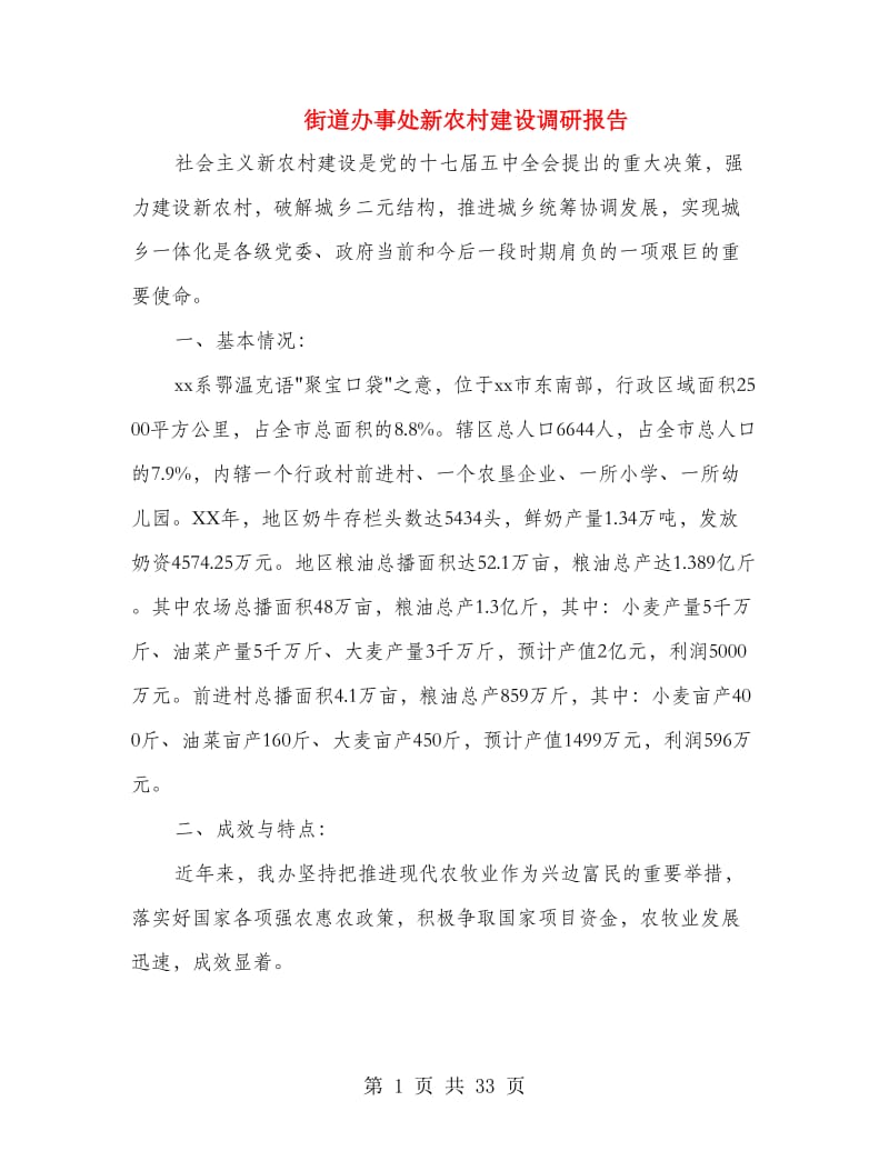 街道办事处新农村建设调研报告(多篇范文).doc_第1页