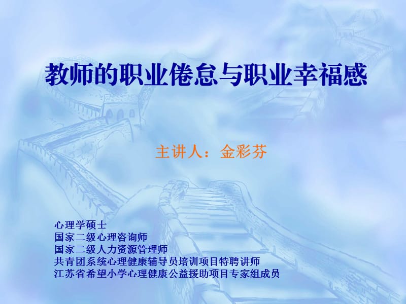 教师的职业倦怠与职业幸福感.ppt_第1页