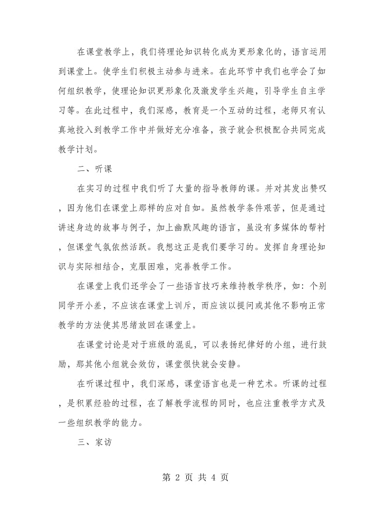 高校生小学教育实习总结.doc_第2页