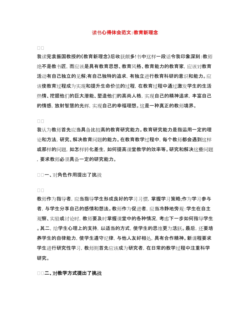 读书心得体会范文：教育新理念.doc_第1页