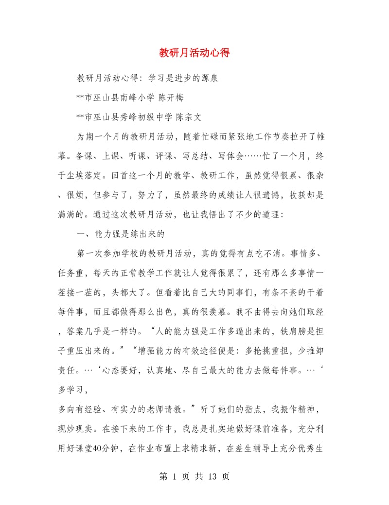 教研月活动心得.doc_第1页