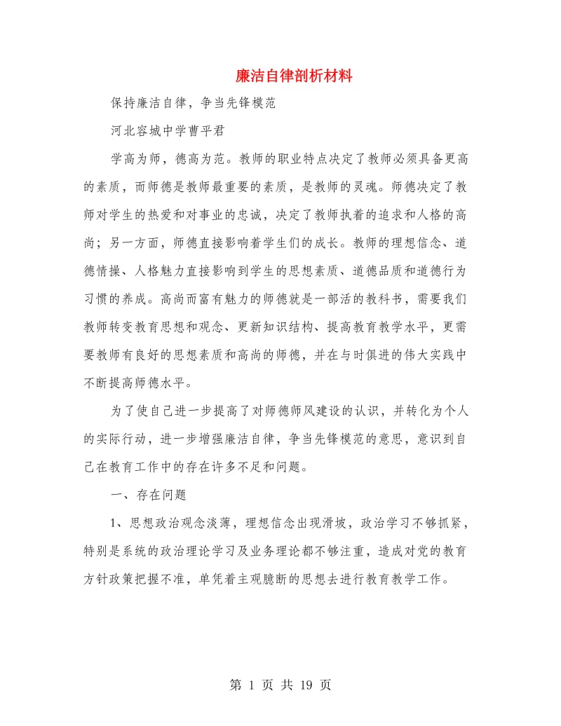 廉洁自律剖析材料(精选多篇).doc_第1页