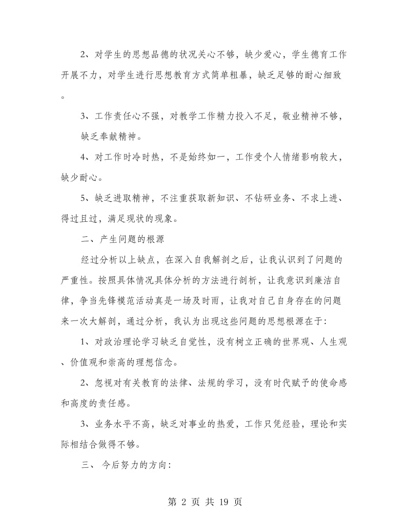 廉洁自律剖析材料(精选多篇).doc_第2页