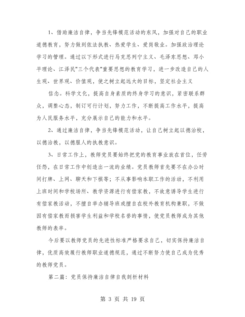 廉洁自律剖析材料(精选多篇).doc_第3页