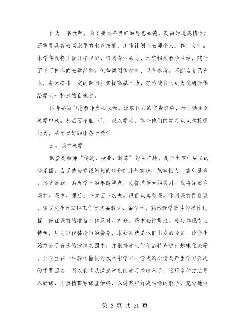 教师个人工作计划范文(精选多篇).doc_第2页