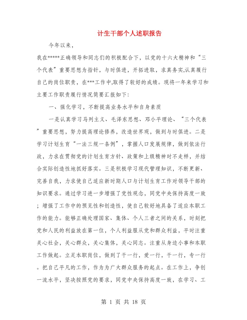 计生干部个人述职报告(多篇范文).doc_第1页