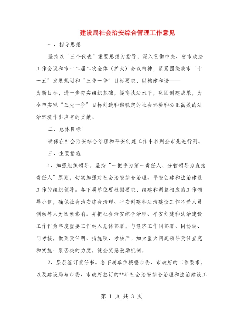 建设局社会治安综合管理工作意见.doc_第1页