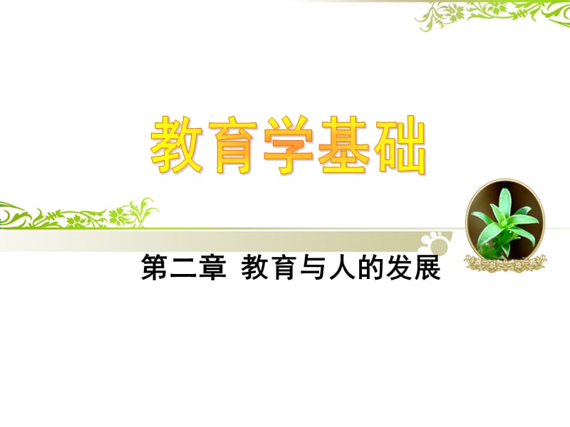 教育學(xué)基礎(chǔ)(第二章).ppt_第1頁(yè)