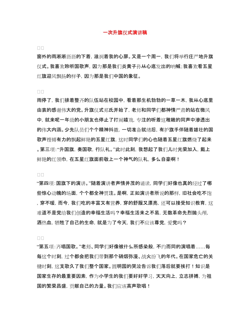 一次升旗仪式演讲稿.doc_第1页